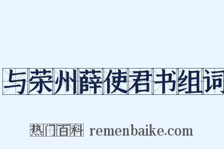 与荣州薛使君书组词是什么意思的图片